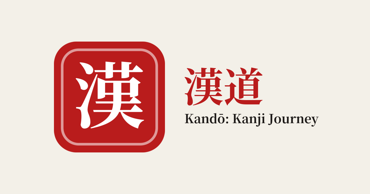 Kandō: Kanji Journey logo, the kanji 漢 in a red rounded square beside 漢道